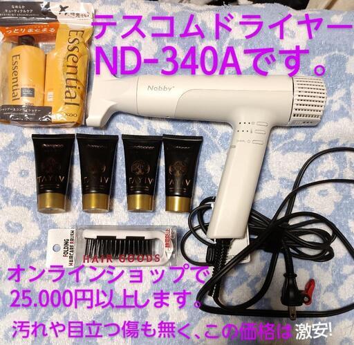 テスコムドライヤー2023年製です。　　　　　　　　　　　　　　　　　目立つ傷はナシ､この価格なら安い!　　　　　　　　　　　高級アメニティT∧YIVのシャンプーコンディショナ－・エッセンシャル　　　　　　　　　　　　　　ブラシもお付けします｡中古とは言え　　　　　　　　　　　　　　　これ程安く買えません｡早いモン勝ち!