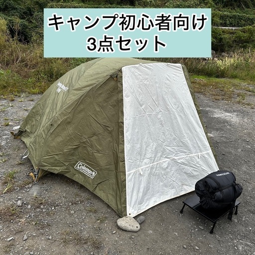キャンプ初心者3点セット♪ コールマンソロテント+寝袋+ミニテーブルセット