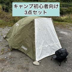 キャンプ初心者3点セット♪ コールマンソロテント+寝袋+ミニテーブルセット キャンプ初心者3点セット♪ コールマンソロテント+寝袋+ミニ