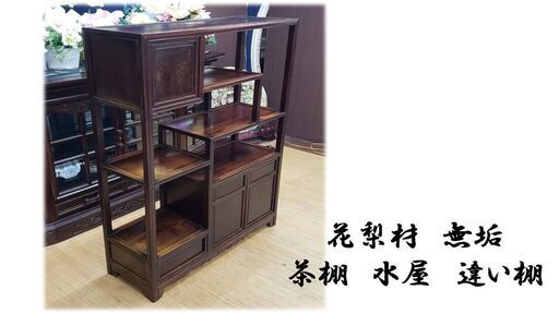 ｊ30　アンティーク　花梨材　無垢　茶棚　水屋　違い棚