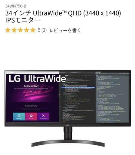 LG  34WN750 34型 ウルトラワイドモニター モニタースタンド付 7.5万円分
