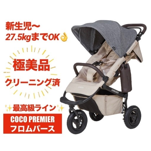 【価格相談OK/極美品/最上位ライン/定価約9万円/新生児〜27.5kg OK】エアバギー　ココプレミア フロムバース