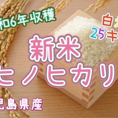 🩵ྀི❤️🩵ྀི新米ヒノヒカリ🌾白米25㌔❤️🩵ྀི❤️予約販売1️⃣1️⃣