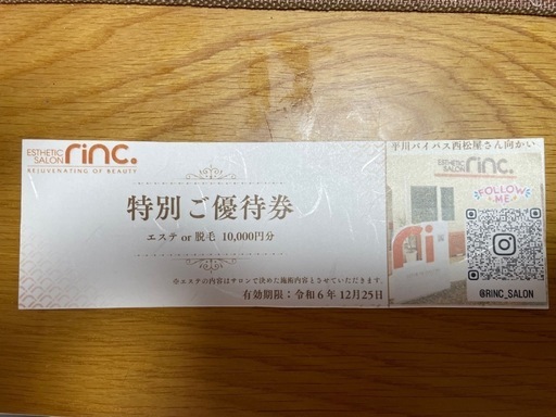 エステサロンｒｉｎｃの優待券1万円分