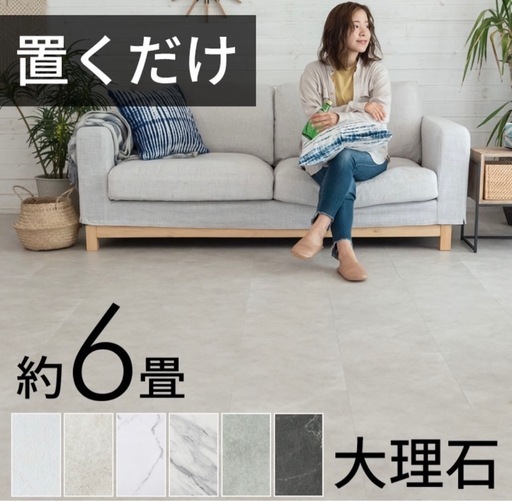 置くだけフロアタイル