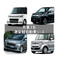 先着③名🚗激安リース車🉐月々¥18700税込〜