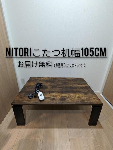 場所によってお届け無料NITORI/ニトリフラットヒーター付きリビングこたつこたつ机デスクブラウン木目調柄幅105cm(フロットN105 VBR)