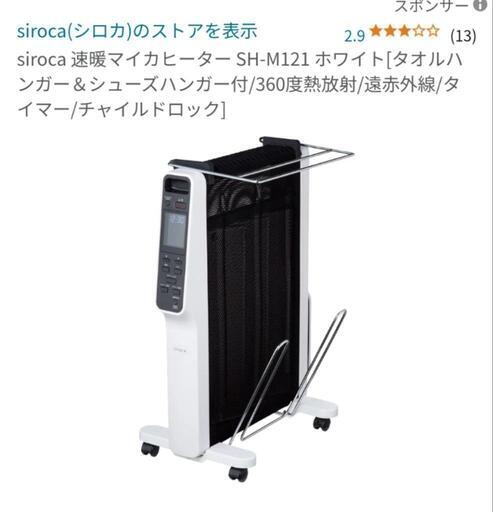 siroca シロカ 速暖マイカヒーター暖房器具ヒーター電気 SH-M121 ホワイト