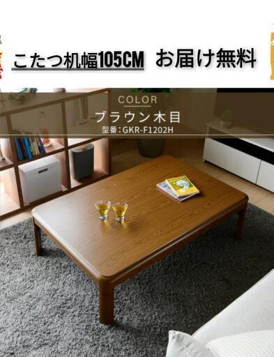 YAMAZENこたつ机こたつテーブルリビング机木目調幅105cm
