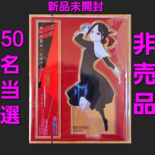 ☆ かぐや様は告らせたい 四宮かぐや アクリルスタンド 新品 未開封 非売品\n