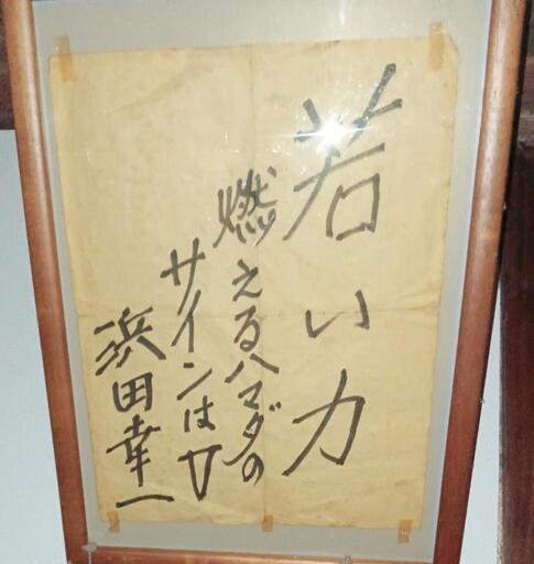 浜田幸一直筆サイン