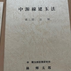 中源線建玉法 4部　セット 中源線建玉法 4部セット