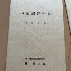 中源線建玉法 4部セット