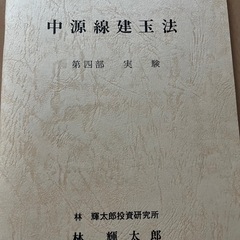 中源線建玉法 4部セット