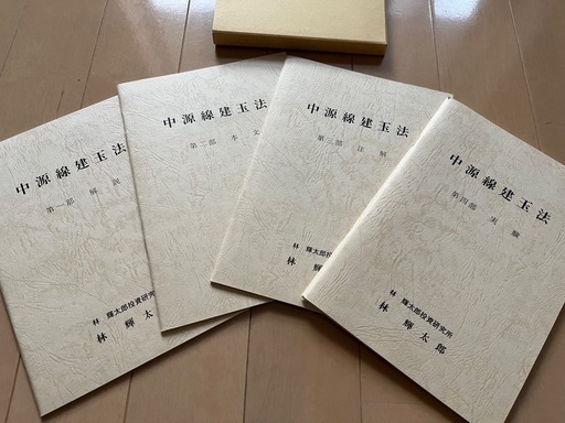 中源線建玉法　4部セット