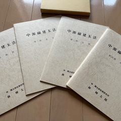 中源線建玉法 4部セット