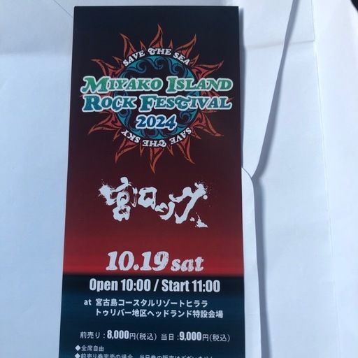 宮古島　ロックフェスティバル　　チケット