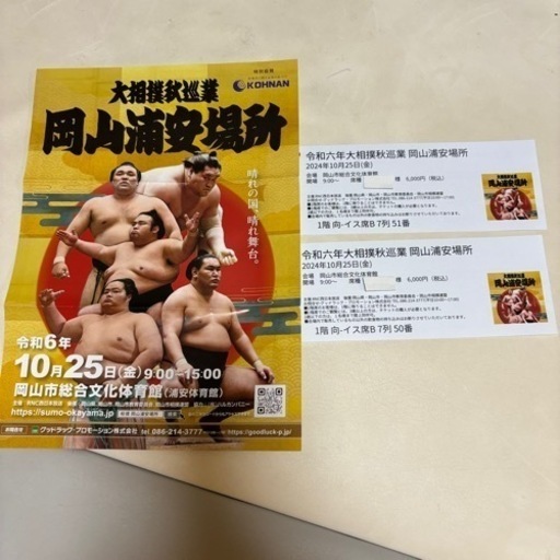 早い者勝ち相撲チケット★10/25