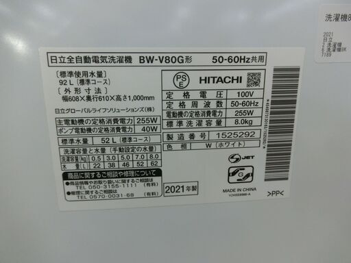 ID 535473 洗濯機8K 日立 2021年 BW-V80G Amazon | 日立 全自動 