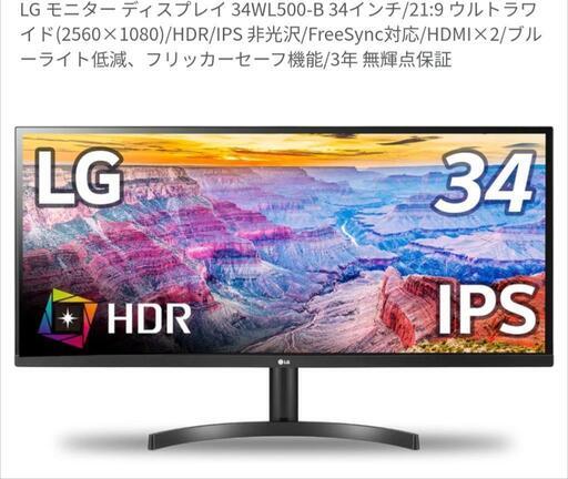LGウルトラワイドモニター34WL500-B　34インチ　HD解像度
