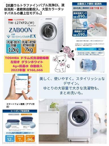 TOSHIBA ドラム式洗濯乾燥機 洗濯12kg 乾燥7kg  TW-127XP2L(W) 左開き グランホワイト  Ag+抗菌水 自動投入 2022年製 ¥166,666 (H241015g-1) 一宮市 リサイクルショップ