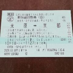新幹線　切符　東京⇔京都