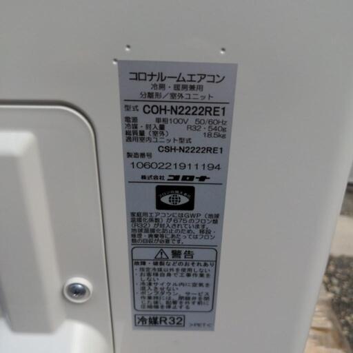 コロナ　ルームエアコン　2022年式　CSH-N2222RE1　2.2KW　100V　50/60hertz