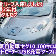 格安｜リーフ(日産)の中古車｜ジモティー