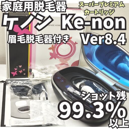 【ほぼ未使用】脱毛器 ケノン Ver8.4 眉毛脱毛器付き マットブラック