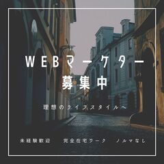 WEBマーケティング【 在宅のお仕事 】未経験 / フルリモート...