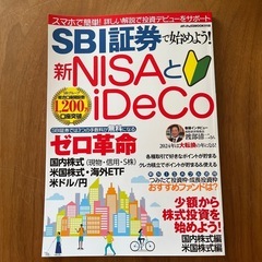 【新品未使用】SBI証券と始めよう新NISAとiDeCo