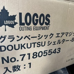 値下げしました【ロゴス】グランベーシックエアマジック