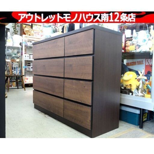 サンウッディ 4段チェスト ダークブラウン 幅120×奥40×高94㎝ 4×2列 衣類収納 家具 タンス  札幌市 中央区 南12条