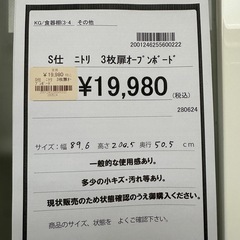 【ドリーム川西店御来店限定】ニトリ　3枚扉オープンボード／クリーニング済み 【2001246255600222】