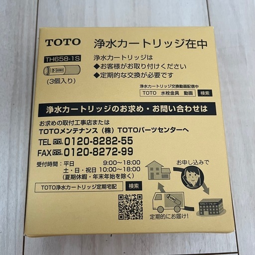 【純正品】TOTO TH658-1S 交換用浄水器カートリッジ 蛇口