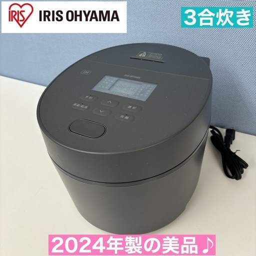 I667  2024年製の美品♪ アイリスオーヤマ IH炊飯ジャー 3合炊き ⭐ 動作確認済 ⭐ クリーニング済