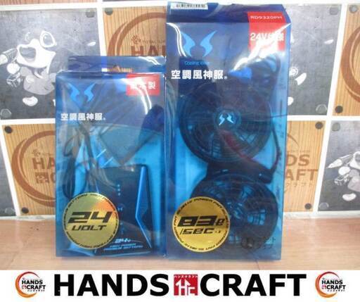 サンエス RD9390PJ/RD9320PH 空調ファン＆バッテリセット 中古品 バッテリ24V ※箱潰れ有り 説明書付き  【ハンズクラフト宜野湾店】