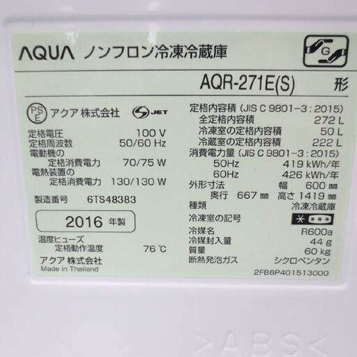 2016年製 272L 3ドア 冷蔵庫 アクア AQR-271E シルバー系 200Lクラス AQUA 札幌 北20条店