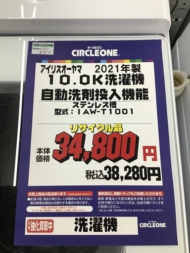 #J-10【ご来店頂ける方限定】アイリスオーヤマ 10.0K洗濯機です