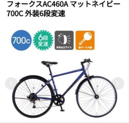 30分使用のみ ほぼ新品 クロスバイク AC460A