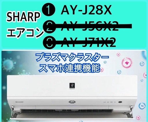 中古SHARPエアコン スマートスピーカー連携操作 10畳対応