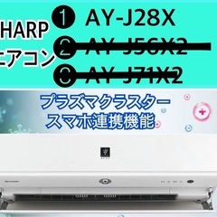 中古SHARPエアコン スマートスピーカー連携操作🉑 10畳対応　