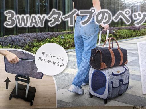 新品未使用　3WAY ペットキャリー　災害時、病院等に