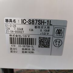 【愛品館 市原店】パロマ　2021年製　都市ガス用/ガステーブル　IC-S87SH-1L【愛市IFC051843-104】