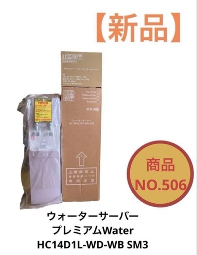 新品 ウォーターサーバー プレミアム HC14D1L-WD-WB SM3 NO.506