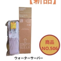 新品 ウォーターサーバー プレミアム HC14D1L-WD-WB SM3 NO.506