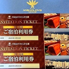 マホロバ・マインズ三浦宿泊券×2枚