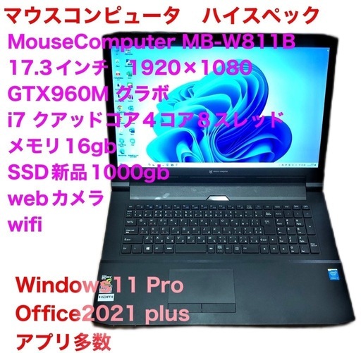 クリエイティブ向け高性能パソコン/MouseComputer /17.3インチ大画面/液晶1920×1080/ CPUi7クアッドコア/メモリ16gb/グラボGTX960M /SSD新品1000gb/Webカメラ/Windows11/Office2021