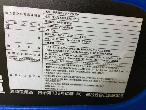 冷媒回収機 TA110XZ タスコ TASCO 税込￥93,500-【店頭引取限定】【寄楽屋 きらくや 成田本店】