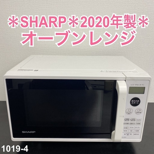 ご来店限定】＊ SHARP オーブンレンジ 2020年製＊1019-4 - オーブンレンジ